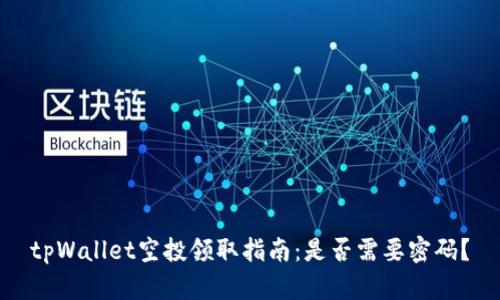 tpWallet空投领取指南:是否需要密码?