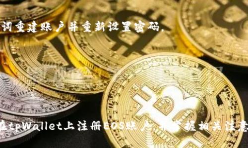 全面解析如何在tpWallet注册EOS账户
tpWallet, 注册, EOS, 加密货币/guanjianci

全面解析如何在tpWallet注册EOS账户

在当前的数字货币世界中，EOS作为一种备受关注的区块链平台，正在吸引越来越多的用户。有越来越多的用户希望通过tpWallet进行EOS的注册和管理。tpWallet是一款功能强大的加密货币钱包，支持多种数字资产的存储与交易。本文将深入探讨在tpWallet上注册EOS账户的具体步骤、注意事项及常见问题解答。

一、tpWallet简介
tpWallet是一款多链钱包，支持多种主流数字货币和代币。用户可以使用它进行资产管理、交易和参与各种区块链活动。最为重要的是，tpWallet提供了用户友好的界面和高度的安全性，使得即使是初学者也能轻松上手。通过tpWallet，用户不仅可以方便地管理EOS账号，还能根据需求管理其他加密货币。

二、EOS简介
EOS是一种去中心化的区块链协议，旨在支持商业应用程序的开发和运行。它结合了区块链技术与无许可的分布式网络，致力于提高区块链技术的可扩展性和用户体验。EOS的独特之处在于其“按需付费”的模型，用户不需要支付网络费用，只需支付相应的资源使用费。

三、在tpWallet上注册EOS账户的步骤
在tpWallet上注册EOS账户过程相对简单，以下是详细步骤：

步骤1：下载并安装tpWallet
首先，用户需要从tpWallet的官方网站或手机应用商店下载tswallet应用。该应用针对不同的操作系统（如iOS和Android）提供了相应的下载。在安装过程中，用户需遵循提示完成应用的安装。

步骤2：创建新账户
打开tpWallet应用后，用户可以看到“创建新账户”或“注册”的选项。点击该选项，系统会引导用户通过设置安全密码和备份助记词的方式创建新账户。备份助记词是非常重要的，这是用户找回账户的重要依据，请务必妥善保管。

步骤3：选择资产类型
在成功创建账户后，用户需要选择他们希望添加的数字资产类型。用户可以选择EOS作为主要管理资产，通过选择相应的资产选项进行设置。一旦选择EOS，tpWallet会自动生成一个EOS地址。

步骤4：确认信息并完成注册
在确认所有信息无误后，用户可以点击“完成注册”按钮，注册过程即告完成。此时，用户的EOS账户将成功创建，并且可以通过tpWallet进行管理、转账和交易等操作。

四、使用tpWallet管理EOS资产
注册完成后，用户可以利用tpWallet进行资产管理。用户可以查看账户余额、进行转账和交易，并参与EOS生态中的各类活动。tpWallet还支持多种功能，如实时价格更新、市场趋势分析、交易所链接等。

相关问题

问题一：在tpWallet上注册EOS账户需要注意哪些事项？
在tpWallet上注册EOS账户时，用户需要注意以下事项：

首先，确保下载并安装的是tpWallet的官方版本。由于数字货币的安全性问题，用户要避免从不明来源下载以免遭受病毒或诈骗。

其次，备份助记词是至关重要的。助记词是账户安全的重要凭证，若丢失将无法恢复账户，用户必须妥善保管。

第三，设置复杂密码以增加账户安全性，最好定期更换密码，并启用双重认证来加强账户的安全。

最后，用户在转账或进行交易时应仔细核对接收地址，错误的地址可能导致资金的不可挽回损失。

问题二：tpWallet与其他钱包相比有什么优势？
tpWallet有多项独特优势，使其在竞争激烈的数字货币钱包市场中脱颖而出。最主要的优势之一是用户友好的界面，简单易用，尤其适合新手。

其次，tpWallet提供高度的安全性，包括私钥本地主存储和备份助记词功能，确保用户资产的安全。此外，tpWallet支持多种数字资产，用户可以在一个平台上管理多个币种，大大提高了便捷性。

另一显著优势是实时市场数据更新，用户可以通过tpWallet第一时间了解市场动态与资产价格变化，便于进行灵活的投资决策。

此外，tpWallet还支持多种区块链的参与，如投票、质押等功能，用户可以在钱包内直接参与到区块链生态系统中。

问题三：如何确保在tpWallet上的交易安全？
确保tpWallet交易安全的方法主要有以下几点：

首先，使用强密码并定期更改，以增强账户的安全性。建议密码包含字母、数字和特殊字符的组合。

其次，可以启用双重身份验证，增加额外的安全验证步骤，从而提高账户的保护。

第三，交易时请务必仔细核对对方地址，尽量把重要的交易在安全的环境下进行，避免使用公共Wi-Fi进行交易。

最后，定期更新tpWallet的版本，确保使用的是最新的安全补丁。

问题四：如果忘记tpWallet密码或助记词，该怎么办？
如果用户遗忘tpWallet的密码，通常需要依赖于助记词进行账户恢复。tpWallet提供了通过助记词恢复账户的功能，用户可以使用助记词重建账户并重新设置密码。

如果助记词也丢失，那么很遗憾，用户将无法恢复账户，因为tpWallet并不存储用户的私钥或助记词，一旦丢失，资金将无法找回。

因此，建议用户在注册账户时记录好助记词，并保存在安全的地方。此外，也可以考虑使用安全存储设备储存助记词，例如硬件钱包。

总结
tpWallet作为一款优秀的加密货币钱包，为EOS用户提供了便利的注册和管理体验。通过以上的详细介绍，用户可以更清晰地了解如何在tpWallet上注册EOS账户，并掌握相关注意事项与问题解答。未来，随着区块链技术的进一步发展，tpWallet将可能继续演化，并为用户提供更丰富的功能与服务。