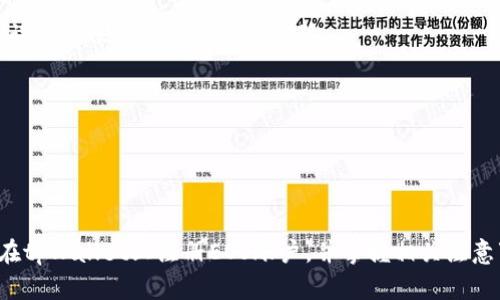全面解析如何在tpWallet注册EOS账户
tpWallet, 注册, EOS, 加密货币/guanjianci

全面解析如何在tpWallet注册EOS账户

在当前的数字货币世界中，EOS作为一种备受关注的区块链平台，正在吸引越来越多的用户。有越来越多的用户希望通过tpWallet进行EOS的注册和管理。tpWallet是一款功能强大的加密货币钱包，支持多种数字资产的存储与交易。本文将深入探讨在tpWallet上注册EOS账户的具体步骤、注意事项及常见问题解答。

一、tpWallet简介
tpWallet是一款多链钱包，支持多种主流数字货币和代币。用户可以使用它进行资产管理、交易和参与各种区块链活动。最为重要的是，tpWallet提供了用户友好的界面和高度的安全性，使得即使是初学者也能轻松上手。通过tpWallet，用户不仅可以方便地管理EOS账号，还能根据需求管理其他加密货币。

二、EOS简介
EOS是一种去中心化的区块链协议，旨在支持商业应用程序的开发和运行。它结合了区块链技术与无许可的分布式网络，致力于提高区块链技术的可扩展性和用户体验。EOS的独特之处在于其“按需付费”的模型，用户不需要支付网络费用，只需支付相应的资源使用费。

三、在tpWallet上注册EOS账户的步骤
在tpWallet上注册EOS账户过程相对简单，以下是详细步骤：

步骤1：下载并安装tpWallet
首先，用户需要从tpWallet的官方网站或手机应用商店下载tswallet应用。该应用针对不同的操作系统（如iOS和Android）提供了相应的下载。在安装过程中，用户需遵循提示完成应用的安装。

步骤2：创建新账户
打开tpWallet应用后，用户可以看到“创建新账户”或“注册”的选项。点击该选项，系统会引导用户通过设置安全密码和备份助记词的方式创建新账户。备份助记词是非常重要的，这是用户找回账户的重要依据，请务必妥善保管。

步骤3：选择资产类型
在成功创建账户后，用户需要选择他们希望添加的数字资产类型。用户可以选择EOS作为主要管理资产，通过选择相应的资产选项进行设置。一旦选择EOS，tpWallet会自动生成一个EOS地址。

步骤4：确认信息并完成注册
在确认所有信息无误后，用户可以点击“完成注册”按钮，注册过程即告完成。此时，用户的EOS账户将成功创建，并且可以通过tpWallet进行管理、转账和交易等操作。

四、使用tpWallet管理EOS资产
注册完成后，用户可以利用tpWallet进行资产管理。用户可以查看账户余额、进行转账和交易，并参与EOS生态中的各类活动。tpWallet还支持多种功能，如实时价格更新、市场趋势分析、交易所链接等。

相关问题

问题一：在tpWallet上注册EOS账户需要注意哪些事项？
在tpWallet上注册EOS账户时，用户需要注意以下事项：

首先，确保下载并安装的是tpWallet的官方版本。由于数字货币的安全性问题，用户要避免从不明来源下载以免遭受病毒或诈骗。

其次，备份助记词是至关重要的。助记词是账户安全的重要凭证，若丢失将无法恢复账户，用户必须妥善保管。

第三，设置复杂密码以增加账户安全性，最好定期更换密码，并启用双重认证来加强账户的安全。

最后，用户在转账或进行交易时应仔细核对接收地址，错误的地址可能导致资金的不可挽回损失。

问题二：tpWallet与其他钱包相比有什么优势？
tpWallet有多项独特优势，使其在竞争激烈的数字货币钱包市场中脱颖而出。最主要的优势之一是用户友好的界面，简单易用，尤其适合新手。

其次，tpWallet提供高度的安全性，包括私钥本地主存储和备份助记词功能，确保用户资产的安全。此外，tpWallet支持多种数字资产，用户可以在一个平台上管理多个币种，大大提高了便捷性。

另一显著优势是实时市场数据更新，用户可以通过tpWallet第一时间了解市场动态与资产价格变化，便于进行灵活的投资决策。

此外，tpWallet还支持多种区块链的参与，如投票、质押等功能，用户可以在钱包内直接参与到区块链生态系统中。

问题三：如何确保在tpWallet上的交易安全？
确保tpWallet交易安全的方法主要有以下几点：

首先，使用强密码并定期更改，以增强账户的安全性。建议密码包含字母、数字和特殊字符的组合。

其次，可以启用双重身份验证，增加额外的安全验证步骤，从而提高账户的保护。

第三，交易时请务必仔细核对对方地址，尽量把重要的交易在安全的环境下进行，避免使用公共Wi-Fi进行交易。

最后，定期更新tpWallet的版本，确保使用的是最新的安全补丁。

问题四：如果忘记tpWallet密码或助记词，该怎么办？
如果用户遗忘tpWallet的密码，通常需要依赖于助记词进行账户恢复。tpWallet提供了通过助记词恢复账户的功能，用户可以使用助记词重建账户并重新设置密码。

如果助记词也丢失，那么很遗憾，用户将无法恢复账户，因为tpWallet并不存储用户的私钥或助记词，一旦丢失，资金将无法找回。

因此，建议用户在注册账户时记录好助记词，并保存在安全的地方。此外，也可以考虑使用安全存储设备储存助记词，例如硬件钱包。

总结
tpWallet作为一款优秀的加密货币钱包，为EOS用户提供了便利的注册和管理体验。通过以上的详细介绍，用户可以更清晰地了解如何在tpWallet上注册EOS账户，并掌握相关注意事项与问题解答。未来，随着区块链技术的进一步发展，tpWallet将可能继续演化，并为用户提供更丰富的功能与服务。