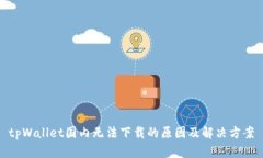 tpWallet国内无法下载的原因及解决方案