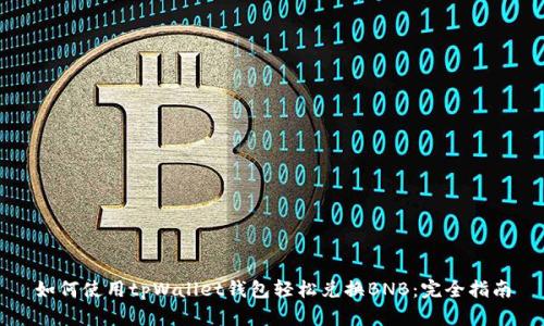 如何使用tpWallet钱包轻松兑换BNB:完全指南