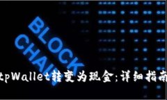 如何将tpWallet转变为现金：详细指南与