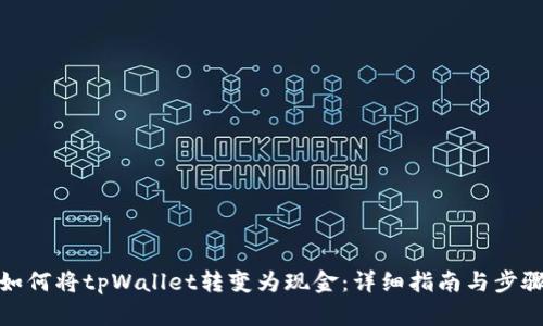 如何将tpWallet转变为现金:详细指南与步骤