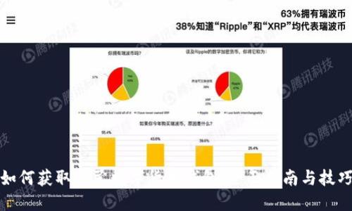 如何获取人民数字货币钱包:全面指南与技巧