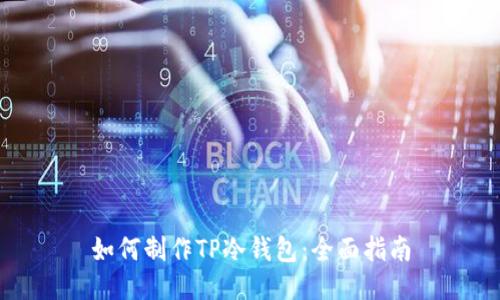如何制作TP冷钱包:全面指南