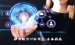 如何制作TP冷钱包：全面指南