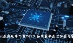 tpWallet最新版本下载2025：如何获取最佳