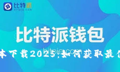 tpWallet最新版本下载2025:如何获取最佳体验与安全保障