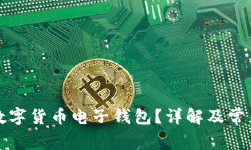 如何使用数字货币电子钱包?详解及常见问题解答
