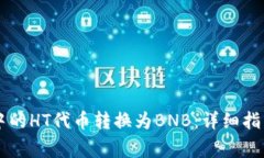 如何将TPWallet中的HT代币转换为BNB：详
