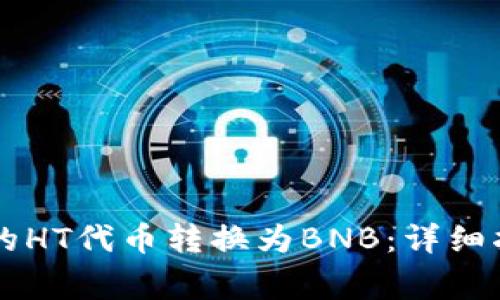 如何将TPWallet中的HT代币转换为BNB:详细指南与常见问题解答