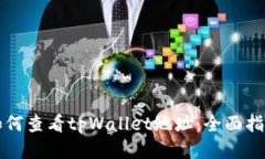 如何查看tpWallet地址：全面指南