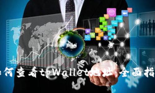如何查看tpWallet地址:全面指南