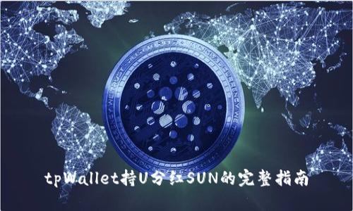 tpWallet持U分红SUN的完整指南