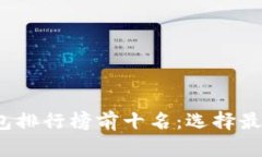 2023年虚拟货币钱包排行榜前十名：选