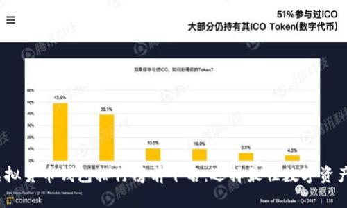 2023年虚拟货币钱包排行榜前十名:选择最佳数字资产存储方案