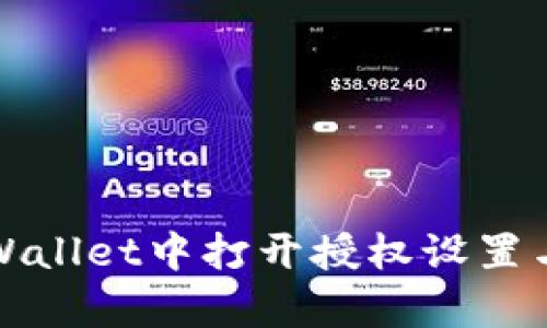 如何在tpWallet中打开授权设置与管理指南