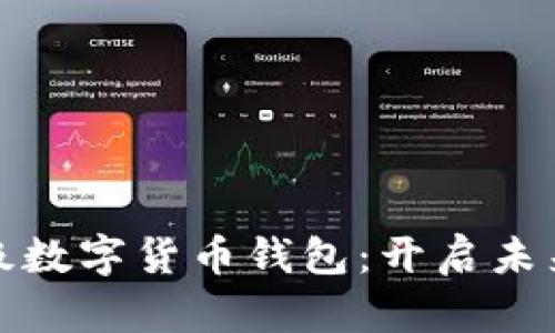 微信支付升级数字货币钱包:开启未来金融新篇章