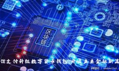 微信支付升级数字货币钱包：开启未来