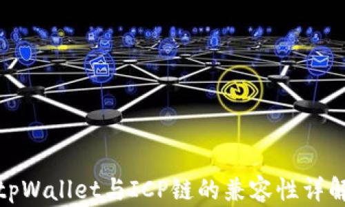 tpWallet与ICP链的兼容性详解