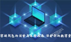 数字硬钱包的优势与选择指南：保护你