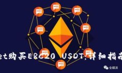 如何通过tpWallet购买ERC20 USDT：详细指南