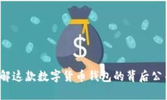 tpWallet：了解这款数字货币钱包的背后