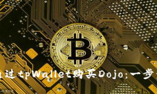 如何通过tpWallet购买Dojo:一步步指南