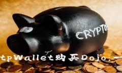 如何通过tpWallet购买Dojo：一步步指南