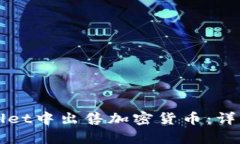 如何在tpWallet中出售加密货币：详细步