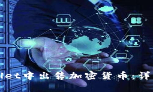 如何在tpWallet中出售加密货币：详细步骤与技巧