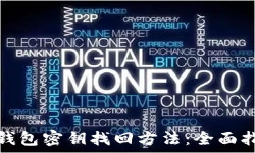 数字货币钱包密钥找回方法:全面指南与技巧