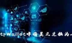 如何在tpWallet中将美元兑换为人民币？