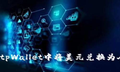 如何在tpWallet中将美元兑换为人民币?