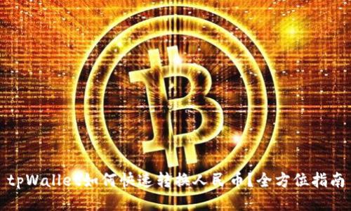 tpWallet如何快速转换人民币?全方位指南