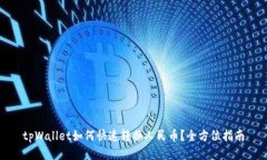 tpWallet如何快速转换人民币？全方位指