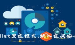 tpWallet黑夜模式：跃入夜间安全币圈