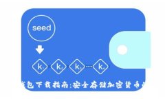 手机加密钱包下载指南：安全存储加密