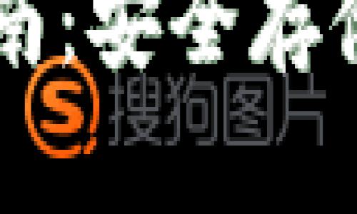 手机加密钱包下载指南:安全存储加密货币的最佳选择