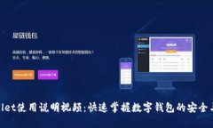 tpWallet使用说明视频：快速掌握数字钱