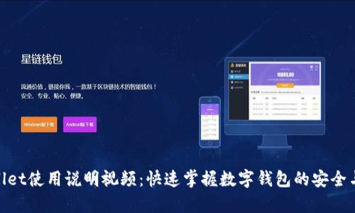 tpWallet使用说明视频:快速掌握数字钱包的安全与便捷