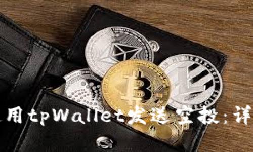 如何使用tpWallet发送空投:详细指南