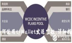 如何使用tpWallet发送空投：详细指南