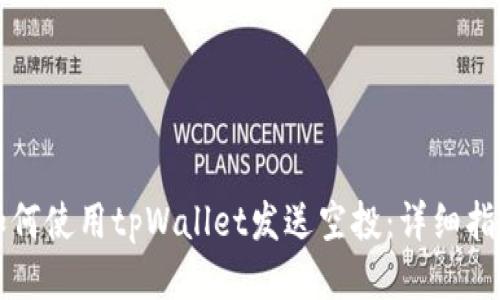如何使用tpWallet发送空投:详细指南