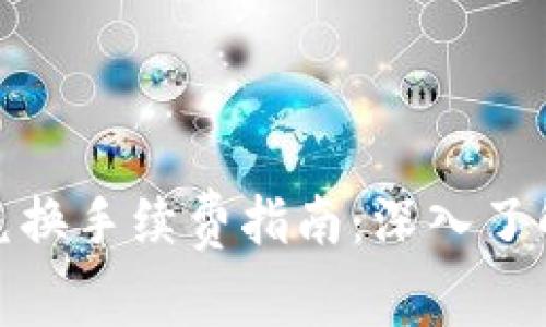 TPWallet USDT跨链兑换手续费指南:深入了解各项费用与注意事项