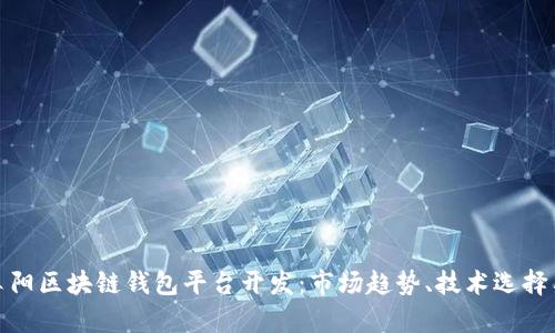 全面解析阜阳区块链钱包平台开发:市场趋势、技术选择与成功案例