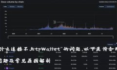 为了更好地帮助您解决“为什么连接不