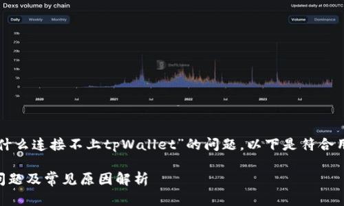 为了更好地帮助您解决“为什么连接不上tpWallet”的问题,以下是符合用户搜索并支持的内容结构:
解决连接不上tpWallet的问题及常见原因解析