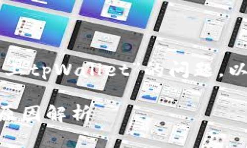 为了更好地帮助您解决“为什么连接不上tpWallet”的问题,以下是符合用户搜索并支持的内容结构:
解决连接不上tpWallet的问题及常见原因解析