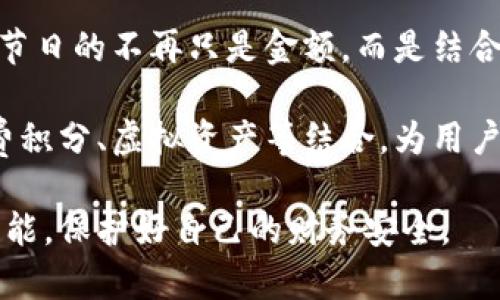 如何使用微信红包钱包数字功能提升社交互动与财务管理

微信红包, 红包钱包, 微信社交, 财务管理/guanjianci

在如今信息技术高度发达的时代，微信作为中国最大的社交平台之一，已经深深融入了我们日常生活的方方面面。其中，微信红包更是成为一种新型的社交方式和理财工具。微信红包钱包数字功能，则为这一社交体验增添了更多的趣味和便利。本文将深入探讨微信红包钱包数字的应用，如何提升社交互动与财务管理，并解答一些用户可能存在的疑问。

一、了解微信红包钱包数字功能

微信红包是通过微信平台发送给朋友或群组的一种电子红包。随着这一功能的普及，微信红包钱包数字功能也随之推出，旨在提升用户体验。该功能允许用户在发送红包时选择数字类型的红包，比如指定金额、随机金额等。同时，用户可以查看自己近期收到和发送的红包金额，以及余额的变动情况。一切通过数字管理，让社交互动变得更高效。

微信红包钱包中的每一笔交易，都记录着一个数字。这个数字不仅代表了金钱的流动，更是人与人之间情感的体现。在节日、生日等场合，发送红包早已成为一种较为普遍的社交手段，通过红包传递祝福与关心.

二、如何提升社交互动

微信红包钱包数字功能有效地降低了社交互动的门槛，使得人们在日常交流中更加轻松自在。无论是好友之间，还是家庭团聚，红包都可以迅速拉近彼此的距离，增添节日的乐趣。

1. **增加互动频率**：在平常的社交生活中，聊天时适时发送红包，可以引发更多的互动。比如，在朋友的生日祝福中包一个红包，能让祝福更加具有实际意义和情感深度。当对方收到红包后，会更加珍视你这份真诚的祝福，从而刺激进一步交流。

2. **利用红包促进活动**：在群聊中，可以利用微信群的红包功能，发起一些有趣的活动。例如，组织一个小型的比赛，奖励获胜者一个红包。这不仅可以促进群体的凝聚力，还能提高群成员的参与感。

3. **节日祝福的重头戏**：在春节、中秋等传统节日，微信红包成为了人们互致问候和祝福的重要方式。通过数字红包，受赠人能立即感受到节日气氛。此外，这种方式避免了繁琐的实体红包准备和交易，更加方便快捷。

三、有效的财务管理

除了社交方面，微信红包的钱包数字功能同样在财务管理上发挥着重要作用。通过了解和掌握优惠与支出情况，用户可以更好地制定个人支出预算，实现财务自由。

1. **实时监控收支**：微信红包钱包提供交易记录，用户可以随时查看自己的红包支出和收入记录。这对于长期跟踪自己的财务状况、分析消费习惯非常重要。通过这些数据，用户可以更好地调整自己的财政预算，避免不必要的开支。

2. **设置预算限制**：用户还可以根据自己的经济状况，设置每个月红包支出的上限。为了避免因为社交活动而过度消费，设定限制有助于维持自身经济的稳定。如果收到红包的金额较少，还有助于改变消费习惯，理性花费。

3. **学习财务知识**：随着红包交易的增多，用户自然会更加重视理财知识的学习。利用网络资源和社群，用户能够找到适合自己的理财方式，逐渐提高自己财务管理的专业能力。

四、可能的相关问题

h41. 微信红包和传统红包有什么不同？/h4

微信红包与传统的纸质红包相比，采用了数字化的方式，使得资金的交易更加快捷便利。传统红包往往涉及实物的流动，比如准备红包袋、纸币等，而微信红包通过手机直接发放，可以随时随地进行。除此之外，微信红包还具备随机金额、祝福语等功能，增强了社交互动的丰富性和趣味性。

此外，传统红包讲究的是时机和场合，往往需要亲自送上，而微信红包则打破了时间和空间的限制。任何人在任何时候都可以发送和接收红包，从而使得节日祝福、生日祝贺等变得更加轻松、便捷，但也因数字化的方式失去了实物红包的“仪式感”。

h42. 如何防止红包被恶意使用？/h4

随着微信红包的普及，用户在享受便利的同时，安全隐患也随之而来。为了防止红包被恶意使用，用户应该注意如下几个方面：

首先，保护好个人隐私信息，尽量不向不认识的人提供个人的微信账号或资金信息。特别是在陌生环境中，任何主动请求红包的行为都应保持警惕。

其次，设置复杂的密码，增强账户安全性。建议使用字母、大写字母、数字和特殊字符的组合设置个人密码，并定期进行更换。

最后，定期查看账户余额和交易记录，若发现任何异常情况，应及时与微信客服联系处理，确保自己的资金安全。

h43. 微信红包的税务问题如何处理？/h4

在中国，微信红包的赠与属于个人私自交易，通常不需要按常规纳税。但如果金额较大，或频繁交易，可能会引起税务部门的注意。

因此，建议用户在使用红包功能时，保持理性消费。在生活中，过于频繁或金额巨大的红包交易可能会被视为财富转移。根据《个人所得税法》，赠与的礼物若超过一定额度，可能需要交纳相关的税费。

另外，用户在结算账单时，也应合理评估红包范围，以免造成不必要的税务负担或麻烦。在涉及较大交易时，最好咨询专业财务人士或税务顾问，以合理合法的方式处理红包资金。

h44. 微信红包功能会有哪些未来发展？/h4

随着科技的不断进步，微信红包的未来发展潜力巨大。一方面，微信可能会推出更多个性化、定制化的红包形式，提升用户的参与感和趣味性。例如，可能取代传统节日的不再只是金额，而是结合个性化祝福、数字动态等形式，让红包变得更具吸引力。

另一方面，随着数字货币和区块链技术的发展，未来的红包功能可能会结合这些新技术，实现更加安全、透明的交易方式。红包不仅限于金钱的赠与，还可能与消费积分、虚拟资产等结合，为用户带来更多惊喜和新鲜体验。

综上所述，微信红包钱包数字功能不仅可以加深社交连接，提升社交乐趣，还可以为用户提供良好的财务管理体验。希望大家在享受便利的同时，理性使用红包功能，保护好自己的财务安全。